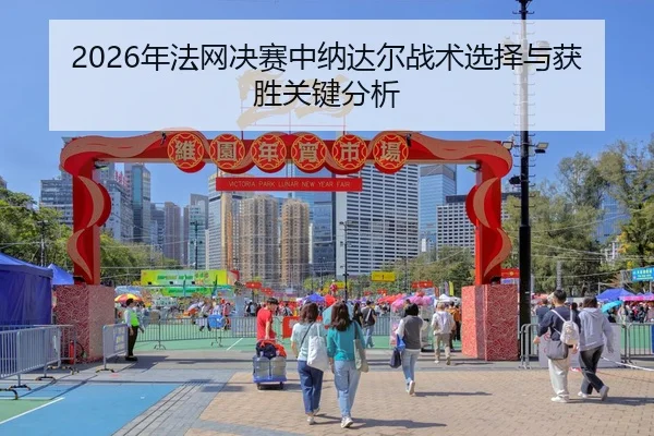 nian-fa-wang-jue-sai-zhong-na-da-er-zhan-shu-xuan-ze-yu-huo-sheng-guan-jian-fen-xi-2-506.jpg