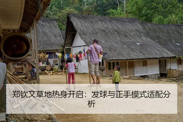 郑钦文草地热身开启：发球与正手模式适配分析