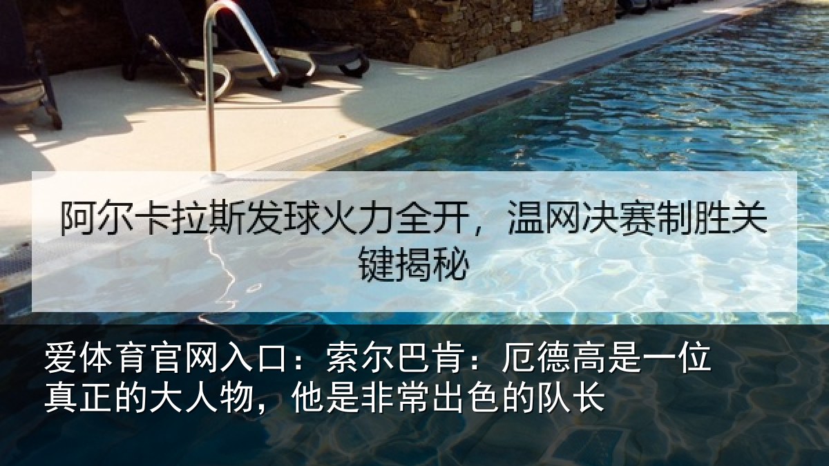 爱体育官网入口：索尔相关情况真正相关情况出色的队长
