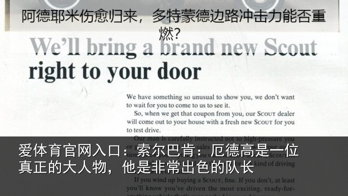 爱体育官网入口:索尔巴肯:厄德高是一位真正的大人物,他是非常出色的队长
