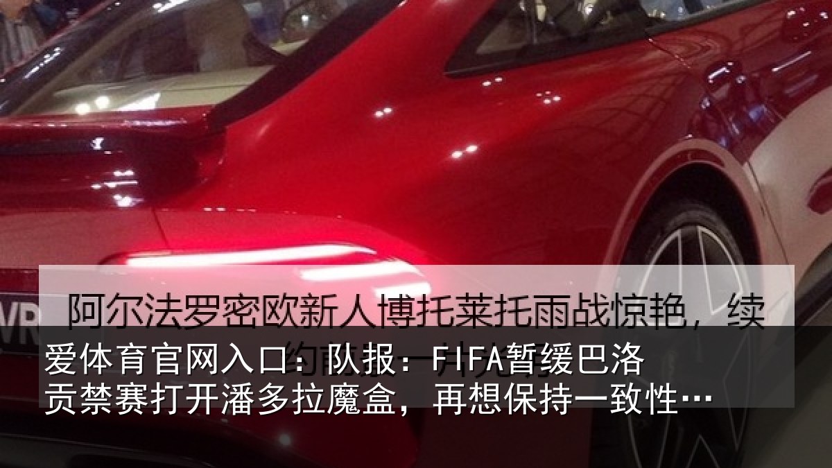 爱体育官网入口:队报相关情况开潘相关情况一致性会很难