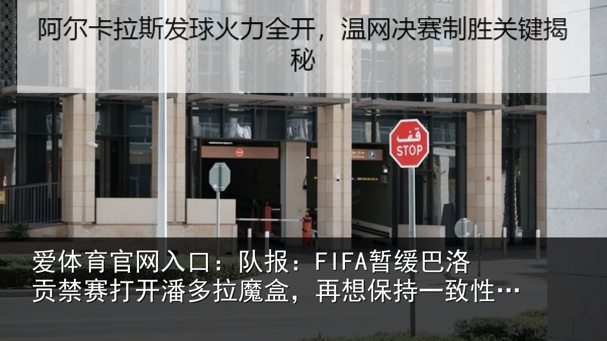 爱体育官网入口:队报:FIFA暂缓巴洛贡禁赛打开潘多拉魔盒,再想保持一致性会很难