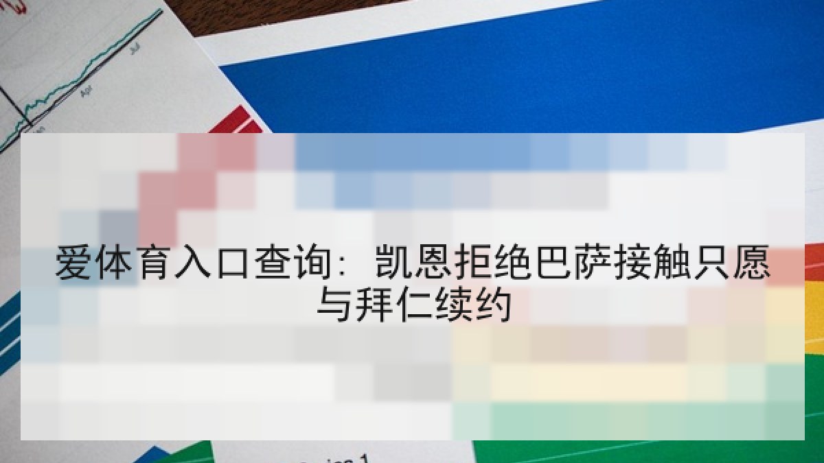 爱体育入口查询: 凯恩拒绝巴萨接触只愿与拜仁续约