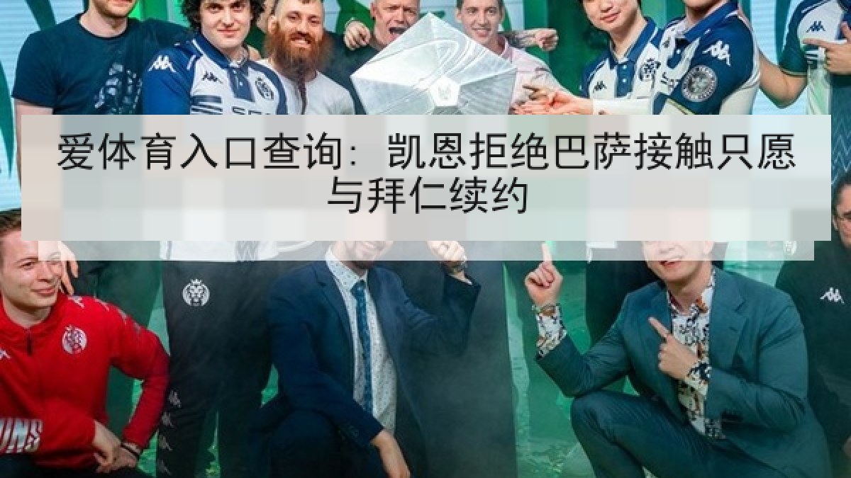爱体育入口查询: 凯恩拒绝巴萨接触只愿与拜仁续约