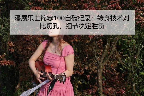 pan-zhan-le-shi-jin-sai-zi-po-ji-lu-zhuan-shen-ji-shu-dui-bi-qie-kong-xi-jie-jue-ding-sheng-fu-3-674.jpg
