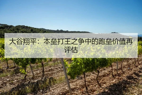 大谷翔平：本垒打王之争中的跑垒价值再评估