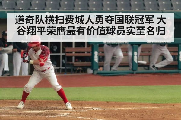 道奇队横扫费城人勇夺国联冠军 大谷翔平荣膺最有价值球员实至名归