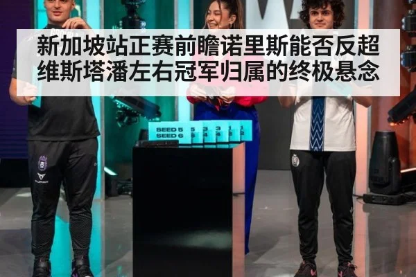 新加坡站正赛前瞻诺里斯能否反超维斯塔潘左右冠军归属的终极悬念
