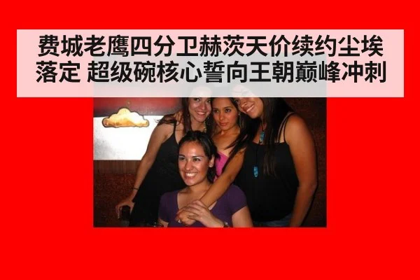 费城老鹰四分卫赫茨天价续约尘埃落定 超级碗核心誓向王朝巅峰冲刺